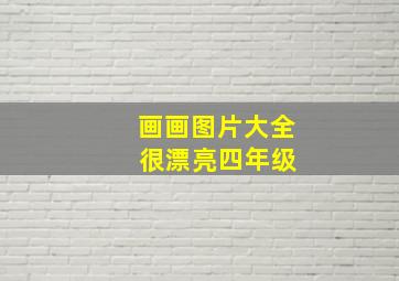 画画图片大全 很漂亮四年级